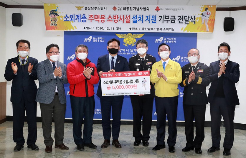 울산시와 최동원 기념사업회는 지난 11일 남부소방서에서 최동원 기념사업회 고문인 송영길 더불어민주당 국회의원과 강진수 사무총장, 송철호 울산시장, 엄준욱 울산소방본부장 등 주요 관계자들이 참석한 가운데  화재경보기 및 소화기를 소외계층에게 지원하기 위한 기부금 전달식을 가졌다.